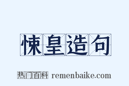 悚皇造句是什么意思的图片